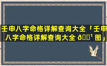 壬申八字命格详解查询大全「壬申八字命格详解查询大全 🌹 图」